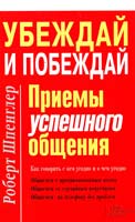 Шпенглер Роберт Убеждай и побеждай. Приемы успешного общения 978-966-14-5746-3