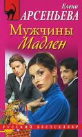 Елена Арсеньева Мужчины Мадлен 978-5-699-40786-6