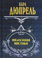 Карл Дюпрель Философия мистики 5-699-15837-5