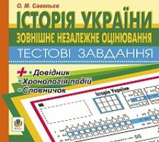 Савельєв Олександр Миколайович Компакт-диск. Зовнішнє оцінювання.Історія України.Тестові завдання. 9789667520014