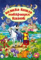 Велика книга найкращих казок 978-617-536-747-6