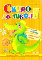 Федієнко Василь Скоро до школи 966-8114-01-9