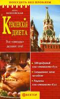 Анна Вишневская Кремлевская диета 5-9684-0073-0