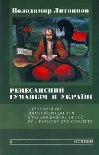 Литвинов Ренесансний гуманізм в Україні 966-500-525-1