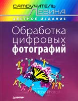 Левин Александр Обработка цифровых фотографий. Самоучитель Левина в цвете 978-5-459-01014-5