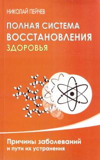 Пейчев Николай Полная система восстановления здоровья. Причины заболеваний и пути их устранения 978-5-00053-466-3