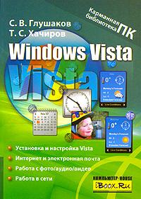 С. В. Глушаков, Т. С. Хачиров Windows Vista 978-5-17-049371-5, 978-5-9713-6899-1, 978-5-9762-5595-1