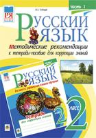Голінщак Жанна Анатоліївна Русский язык. Методические рекомендации к тетради-пособию для коррекции знаний. 2 класс. Часть I.(з голограмою) 2005000003172