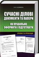 Садовнича Вікторія Сучасні ділові документи та папери. Як правильно оформити і підготувати. Зразки та приклади 978-966-14-7280-7