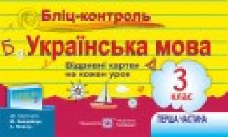 Сапун Г. Бліц-контроль з української мови. Картки для оперативного контролю. 3 кл. Част. І (до підруч. Захарійчук М. та ін.) 978-966-07-2949-0