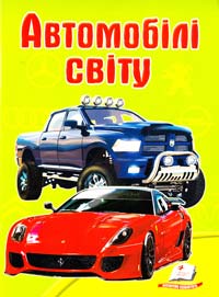 Автомобілі світу 978-966-913-506-3
