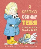 Розен Майкл Я крепко обниму тебя. Стихи для малышей 978-5-389-15405-6