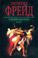 Зигмунд Фрейд О психоанализе. Лекции 978-985-16-1065-1