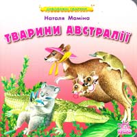 Маміна Наталя Тварини австралії. (картонка)