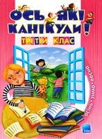 Уклад. Іванова Г. Ось які канікули! З клас 978-617-00-0692-9