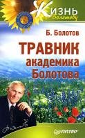 Б. Болотов Травник академика Болотова 978-5-91180-532-6