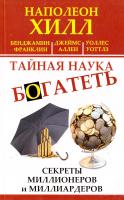 Хилл Наполеон, Уоттлз Уоллес, Аллен Джеймс, Франклин Бенджамин Тайная наука богатеть. Секреты миллионеров и миллиардеров (сборник) 978-5-17-094024-0, 978-5-17-094025-7
