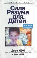 Кехо Д., Фишер Н, Сила разума для детей 985-15-0692-3