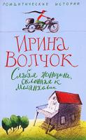 Ирина Волчок Слабая женщина, склонная к меланхолии 978-5-9524-2825-6