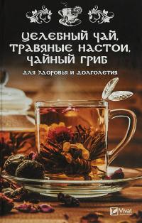 Романова Марина Целебный чай, травяные настои, чайный гриб для здоровья и долголетия 978-966-942-594-2
