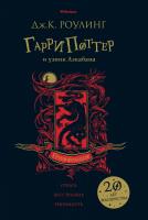 Роулинг Дж.К. Гарри Поттер и узник Азкабана (Гриффиндор) 978-5-389-17021-6