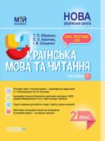 Абрамюк Т.Л., Аралова Е.О., Оніщенко І.В. НУШ Українська мова та читання. 2 клас. Частина 1 до підручників К. І. Пономарьової та О. Я. Савченко 978-617-00-3751-0