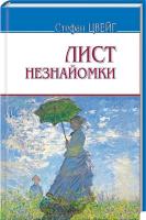 Цвейг Стефан Лист незнайомки 978-617-07-0392-7