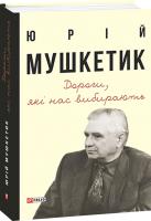 Мушкетик Юрій Дороги, які нас вибирають. Книга спогадів 978-966-03-9251-9