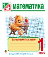 Яріш Галина Петрівна Математика. Зошит для самостійних робіт : 1 кл. (до підр. Рівкінд) 978-966-10-3396-1