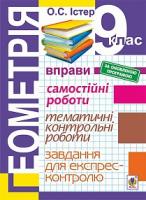 Істер Олександр Семенович Геометрія. 9 клас : Вправи. Самостійні роботи. Тематичні контрольні роботи. Завдання для експрес-контролю (за оновленою програмою) 978-966-10-4912-2