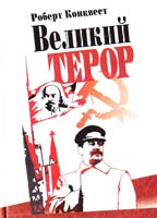 Конквест Роберт Великий терор 978-966-2276-00-8