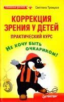 Троицкая Светлана Коррекция зрения у детей: практический курс 978-5-49807-721-5