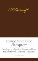 Говард,Филлипс,Лавкрафт Зов Ктулху. Хребты Безумия. Мгла над Инсмутом. Повести. Рассказы 978-5-389-08127-7