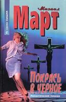 Михаил Март Покрась в черное 5-17-031747-6, 5-271-12018-х, 5-9578-1830-5