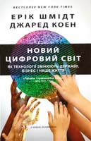 Ерік Шмідт, Джаред Коем Новий цифровий світ. Як технології змінюють державу, бізнес і наше життя 978-966-8853-50-0