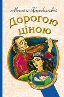 Коцюбинський Михайло Дорогою ціною : повість 978-966-10-4833-0