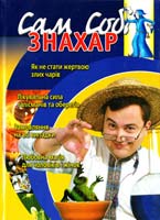 Карась М. Сам собі знахар 978-966-2938-14-2