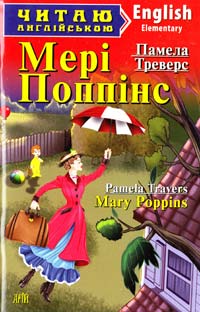 Трэверс Памела Линдон Мері Поппінс = Mary Poppins 978-966-498-371-3