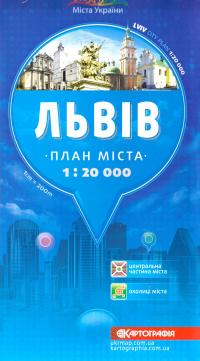  Львів: План міста: 1см = 200м 978-617-670-808-7
