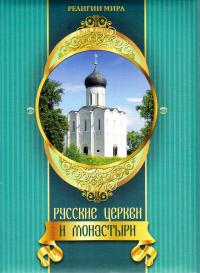 Царева Татьяна Русские церкви и монастыри 978-5-373-04505-6