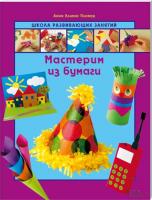 Анна Ллимос Пломер Мастерим из бумаги 978-966-14-4748-5