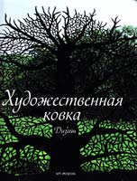 Луис Гейльбурт, Алекс Санчес Видиэлла Художественная ковка. Дизайн 978-5-404-00215-7