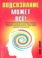 Кехо Джон Подсознание может все 985-483-447-6