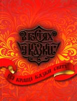 Усі кращі казки світу 978-966-339-644-6