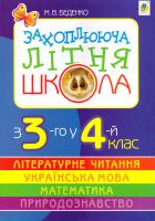 Беденко М. Захоплююча літня школа. З 3-го у 4-й клас 978-966-10-0791-7