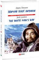 Лондон Джек Звичаї білої людини/The White Man’s Way 978-966-03-8828-4
