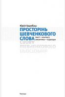Барабаш Юрій Просторінь Шевченкового Слова 978-617-569-024-6