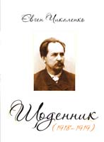 Чикаленко Євген Щоденник (1918-1919) 978-617-569-071-0