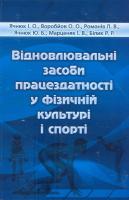 Ячнюк І.О., Воробйов О.О., Романів Л.В. Відновлювальні засоби працездатності у фізичній культурі і спорті 978-966-2147-42-1