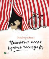 Добросовістна Ольга Маленький песик купить господаря 978-617-690-797-8